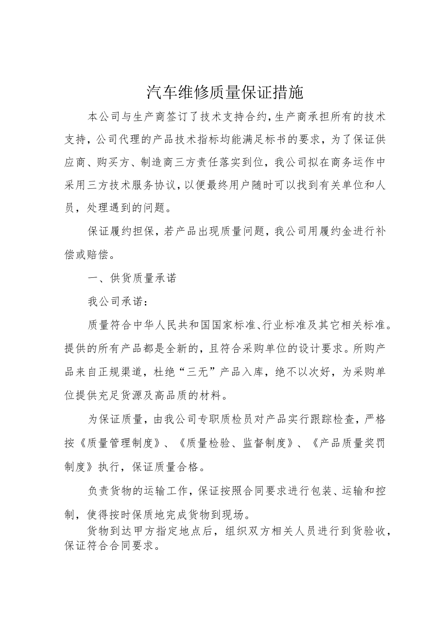 汽车维修质量保证措施.docx_第1页