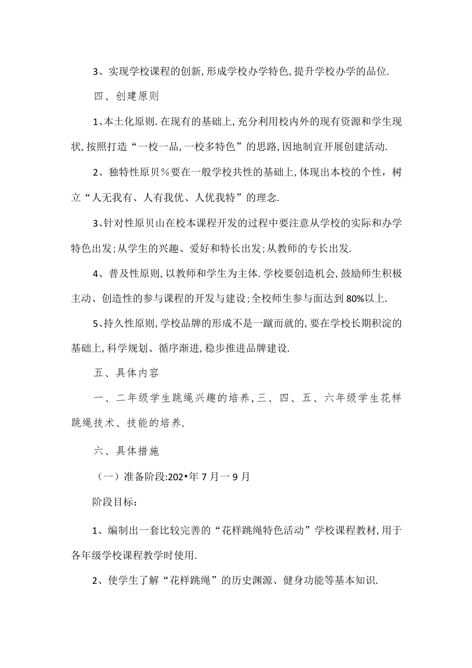 一校一品一特色的学校方案“花样跳绳”.docx_第2页