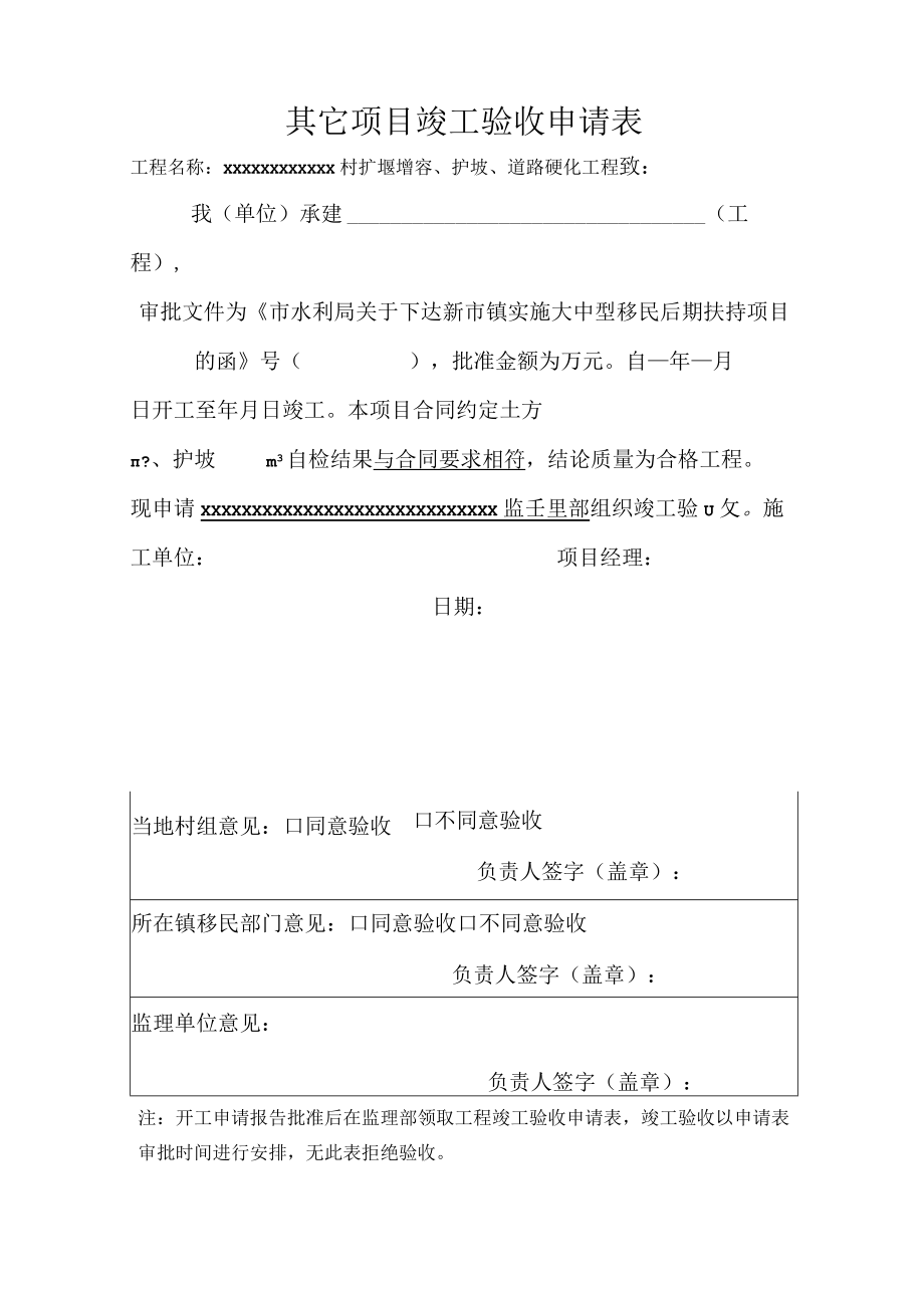 其它工程竣工验收申请表.docx_第1页