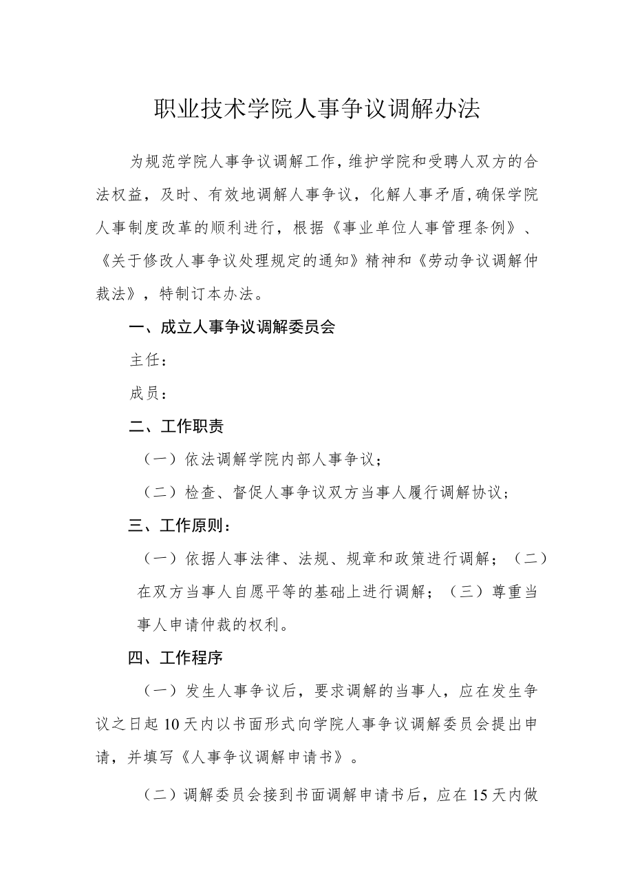 职业技术学院人事争议调解办法.docx_第1页