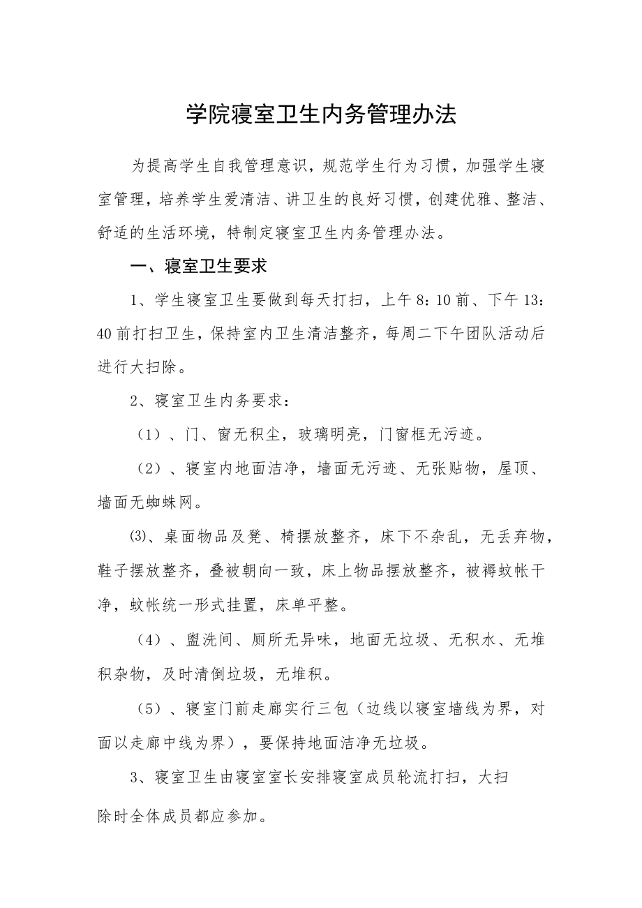 学院寝室卫生内务管理办法.docx_第1页