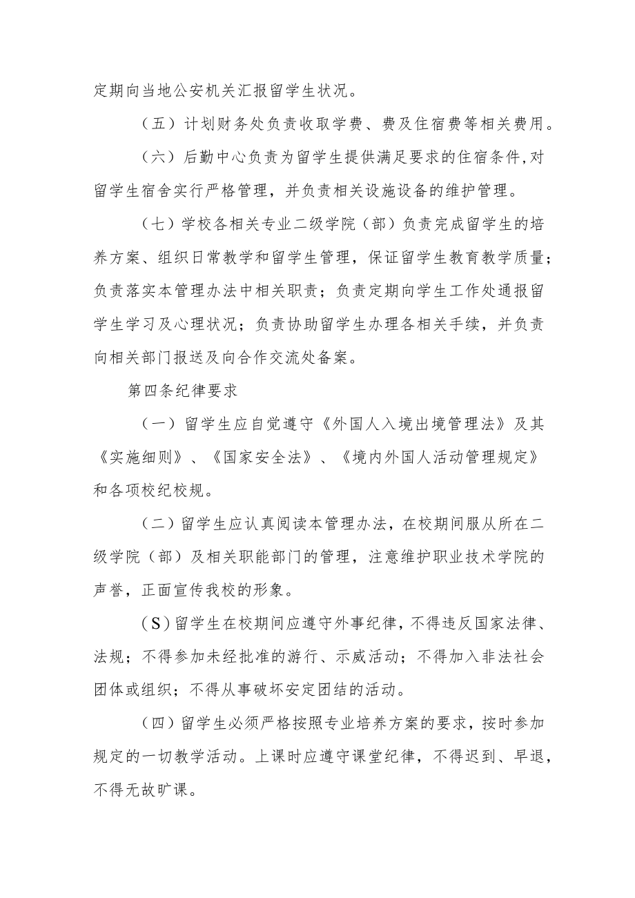 职业技术学院外国留学生管理办法范文.docx_第2页