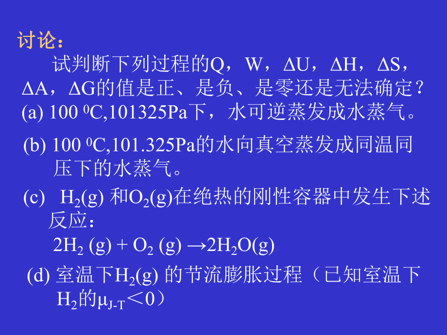 清华大学物理化学课件物理化学(Ⅰ).7.ppt_第2页