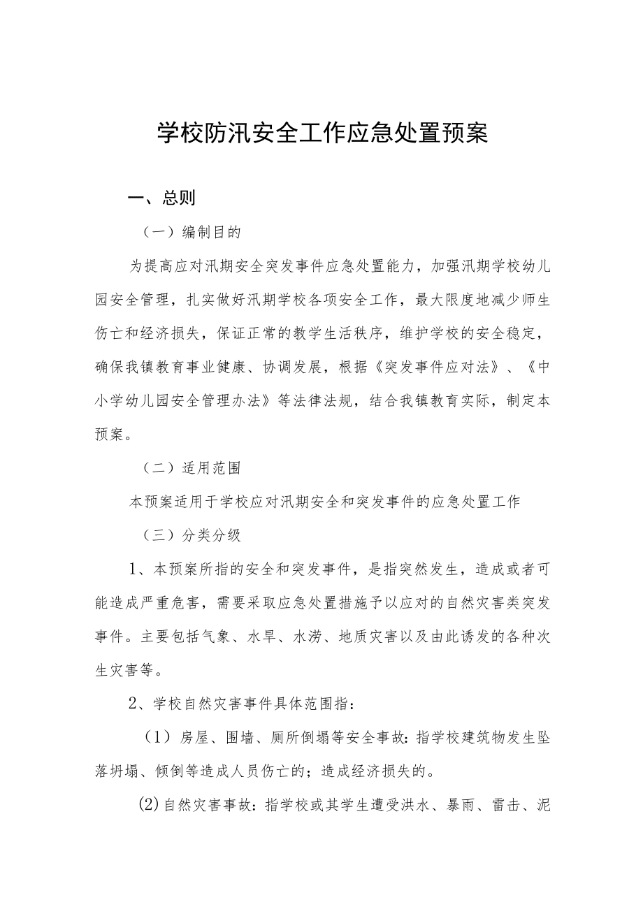 学校防汛安全工作应急处置预案.docx_第1页