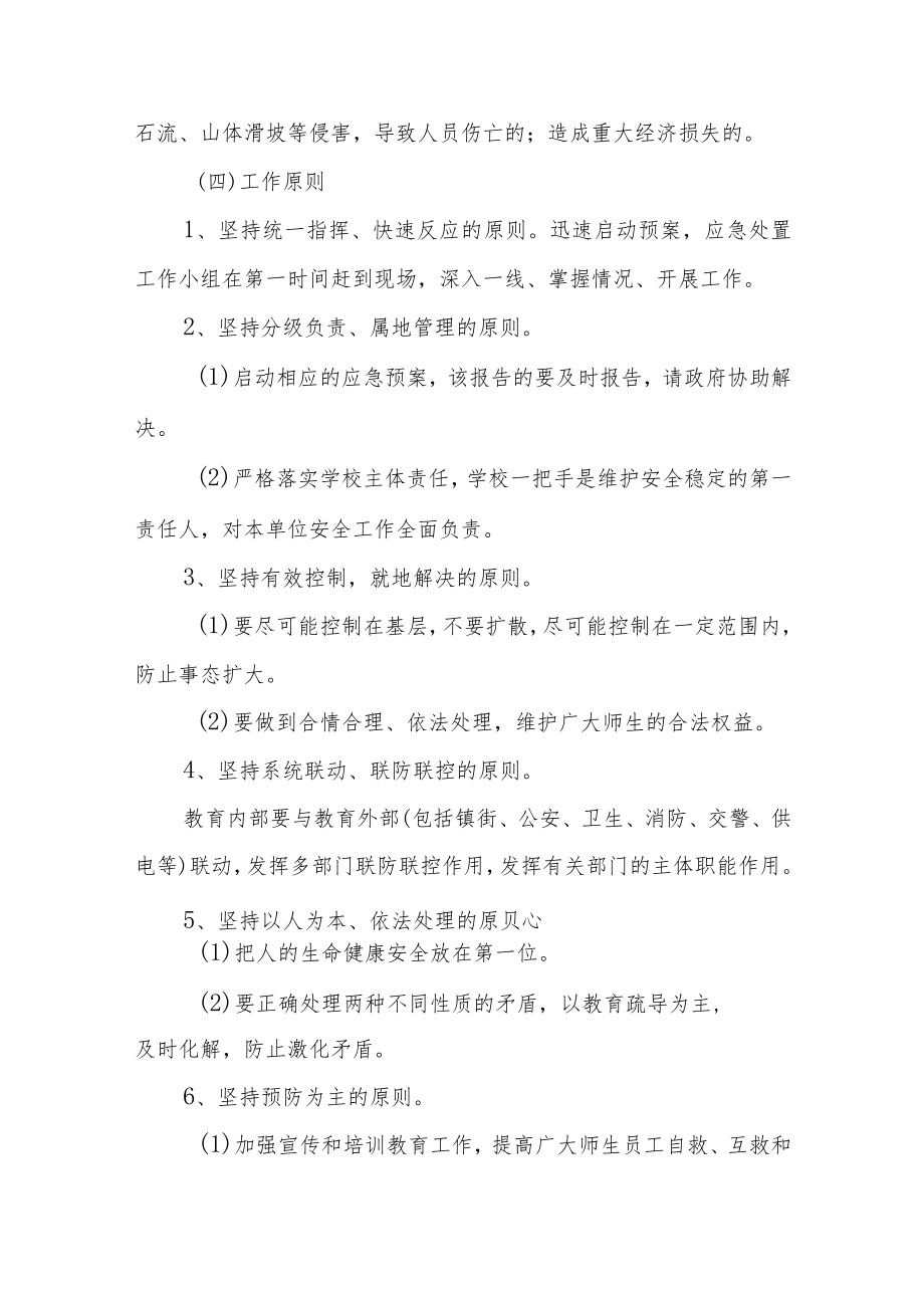 学校防汛安全工作应急处置预案.docx_第2页