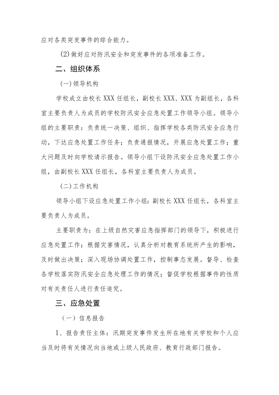 学校防汛安全工作应急处置预案.docx_第3页