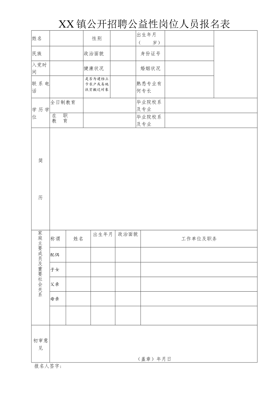 XX镇公开招聘公益性岗位人员报名表.docx_第1页