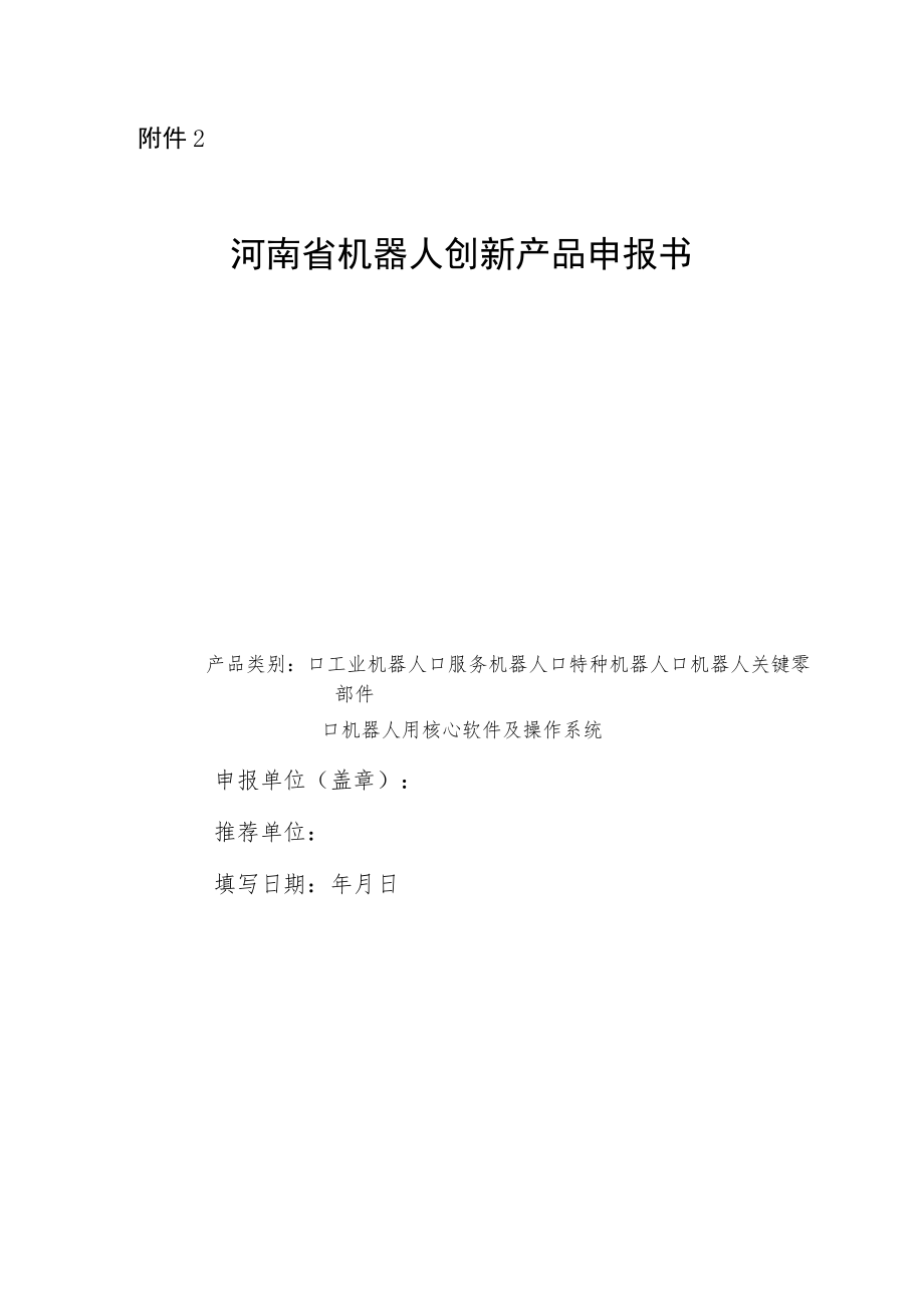 河南省机器人创新产品、典型应用场景申报书.docx_第1页