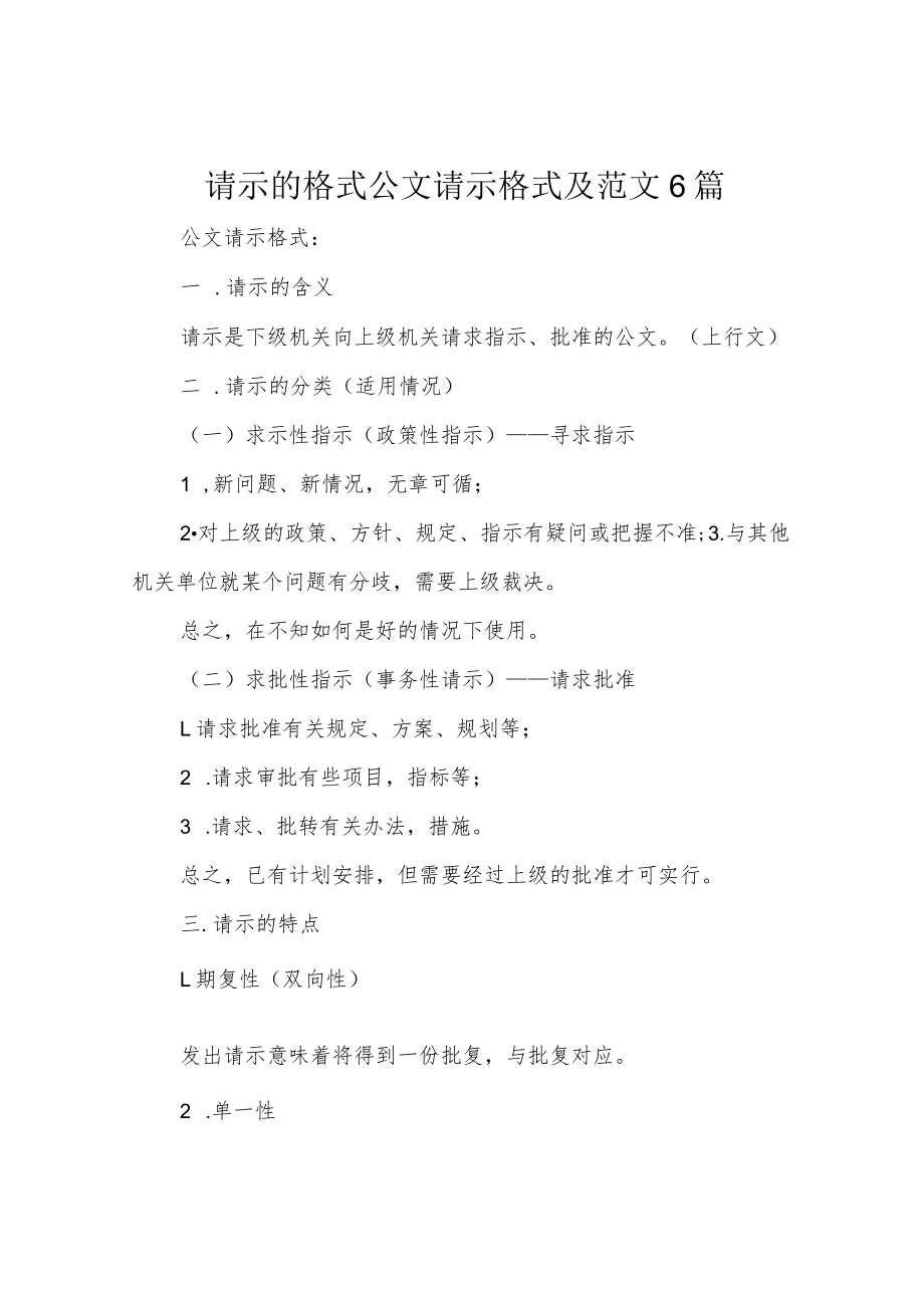 请示的格式公文请示格式及范文6篇.docx_第1页