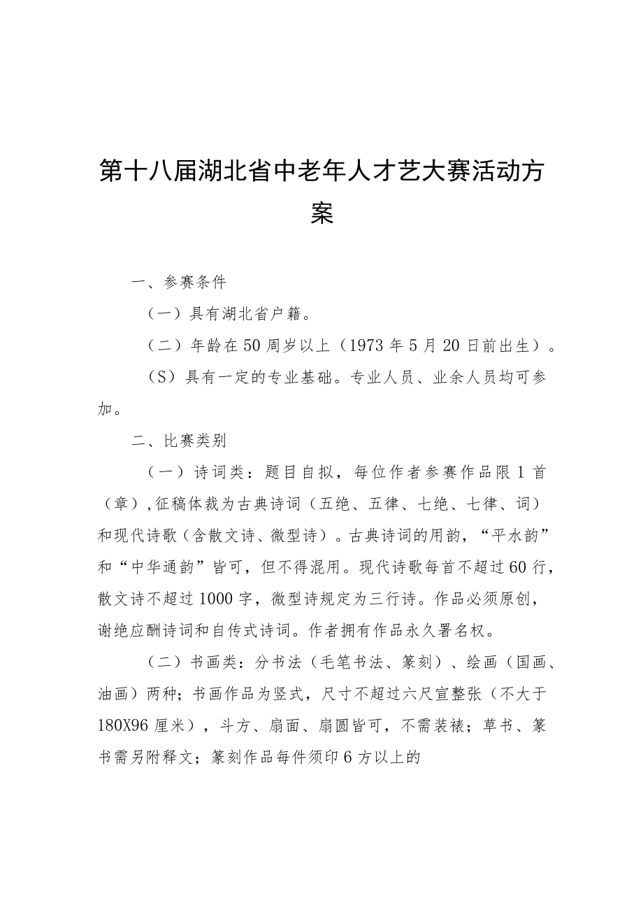 第十八届湖北省中老年人才艺大赛活动方案、作品报名表.docx_第1页