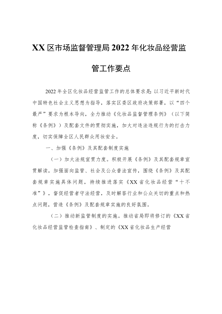 XX区市场监督管理局2022年化妆品经营监管工作要点.docx_第1页