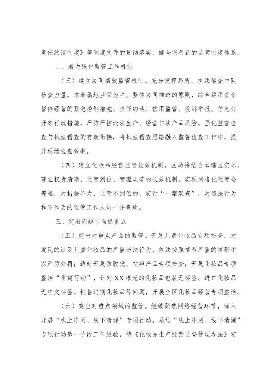 XX区市场监督管理局2022年化妆品经营监管工作要点.docx_第2页