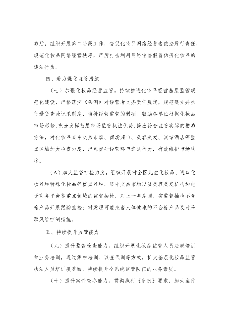 XX区市场监督管理局2022年化妆品经营监管工作要点.docx_第3页