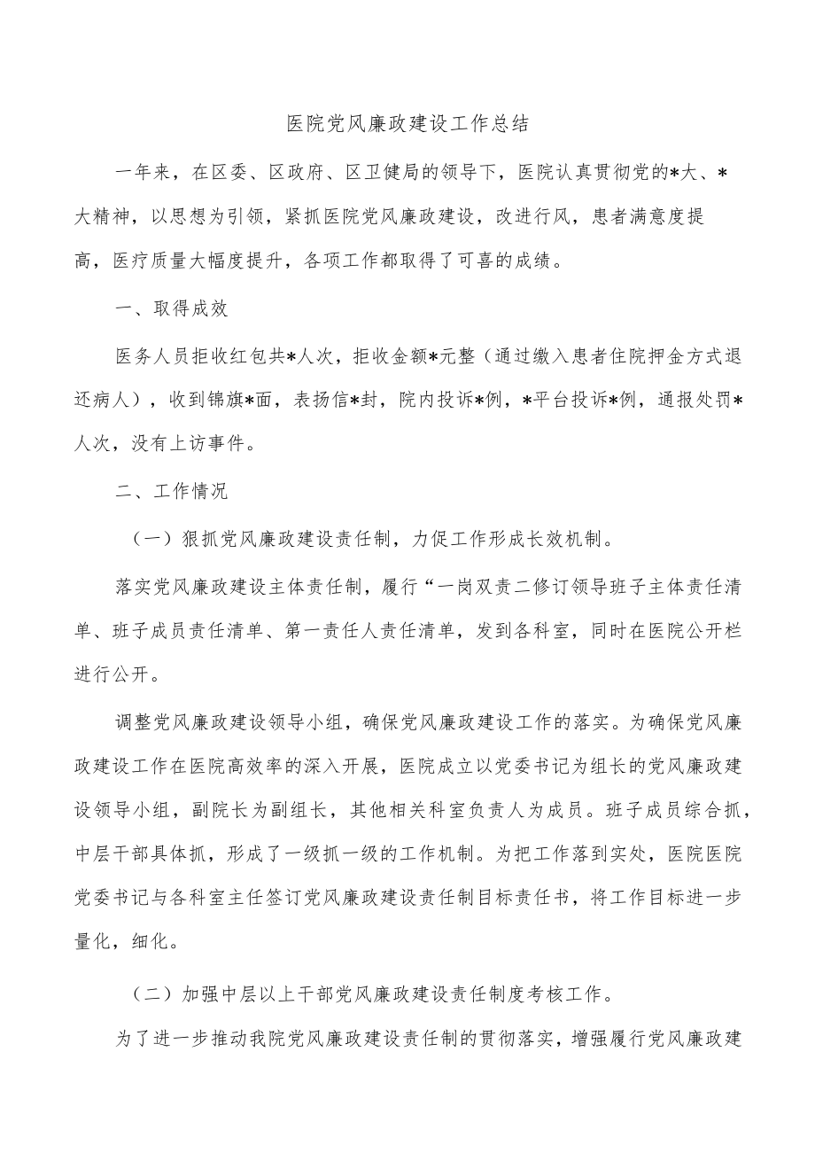 医院党风廉政建设工作总结.docx_第1页