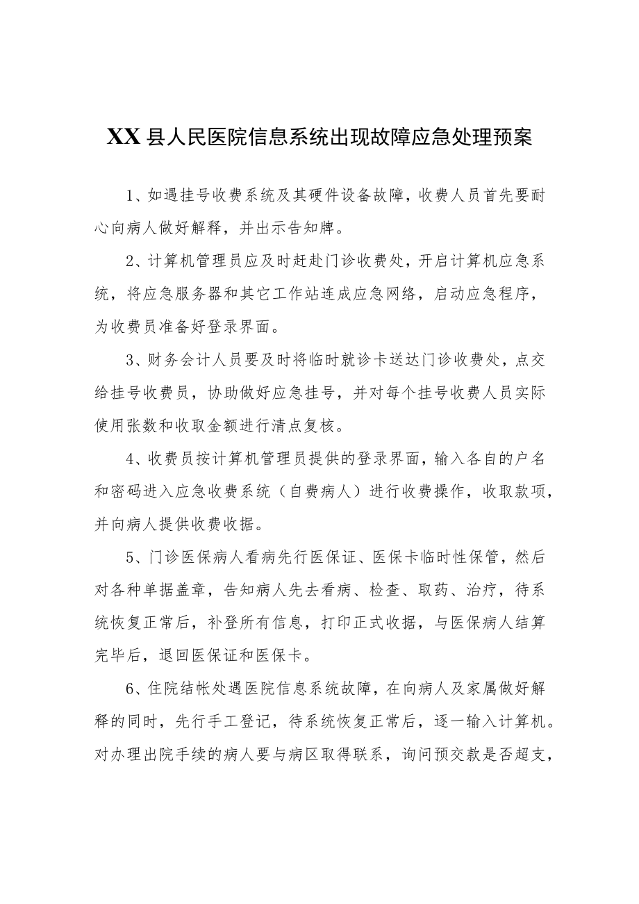 XX县人民医院信息系统出现故障应急处理预案.docx_第1页