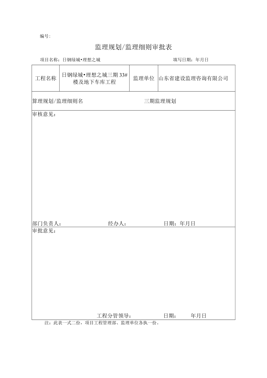 监理规划／监理细则审批表.docx_第1页