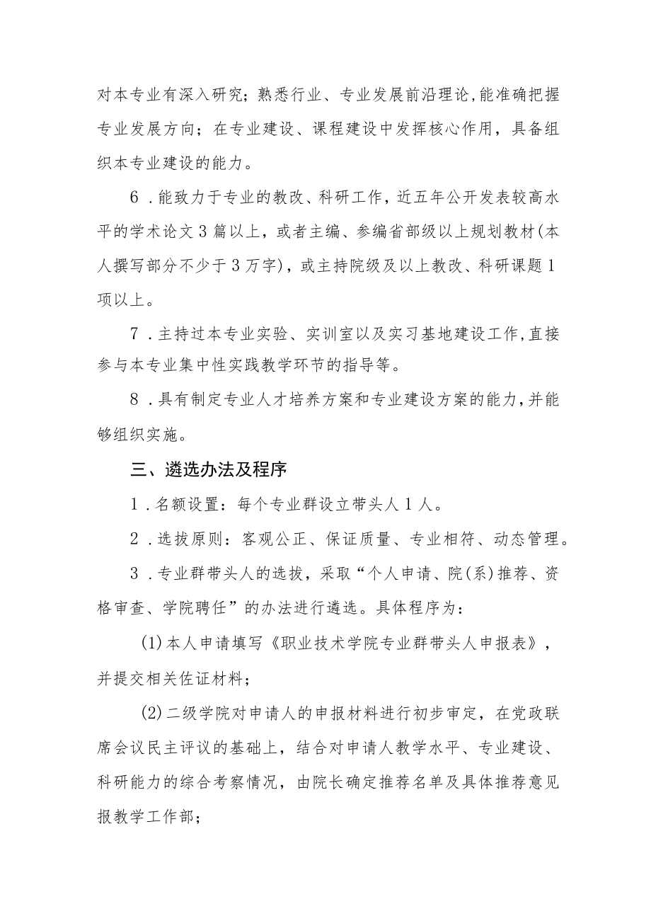 职业技术学院专业群带头人遴选及考核管理办法.docx_第2页