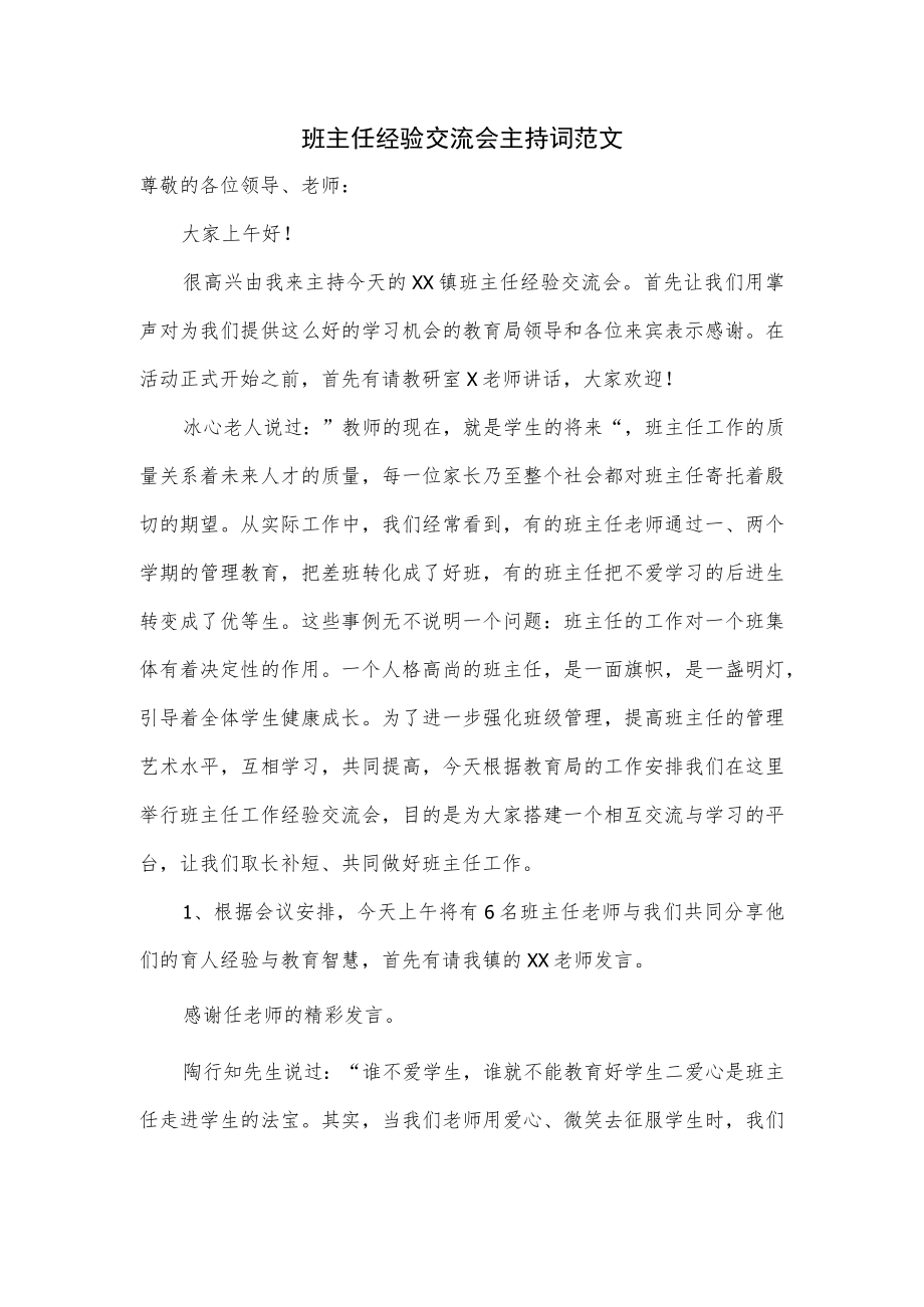 班主任经验交流会主持词范文.docx_第1页