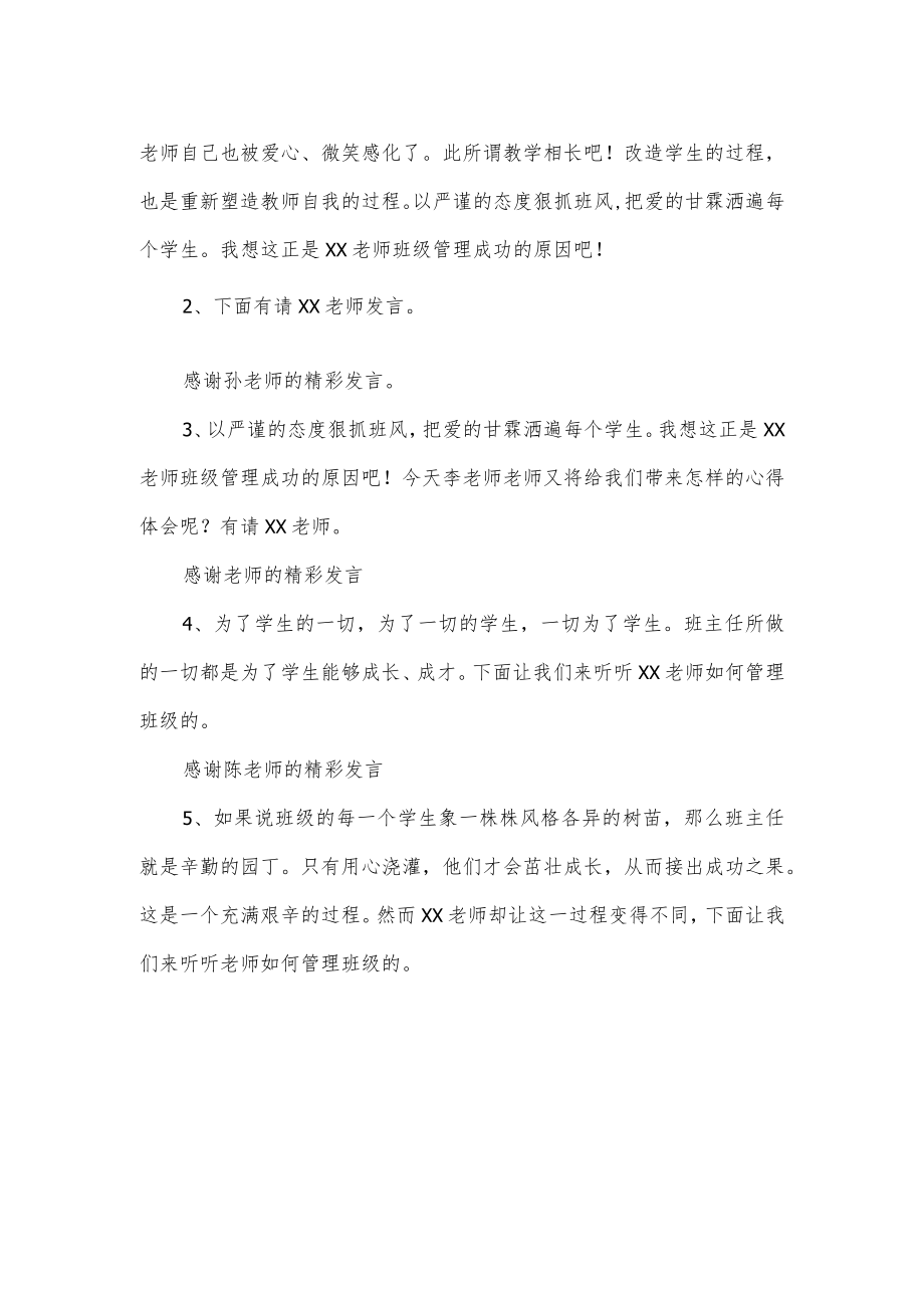 班主任经验交流会主持词范文.docx_第2页