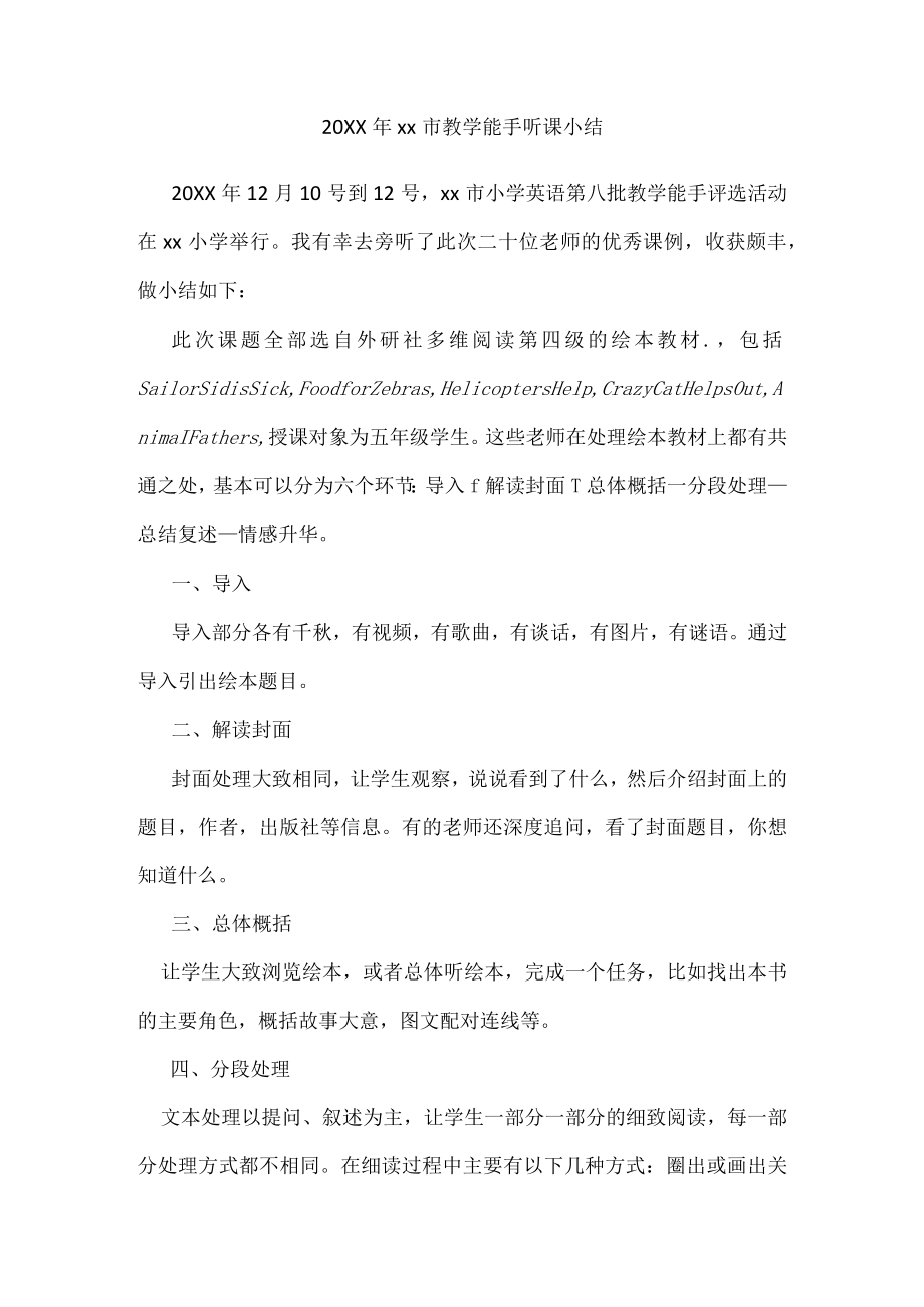 市教学能手听课小结.docx_第1页