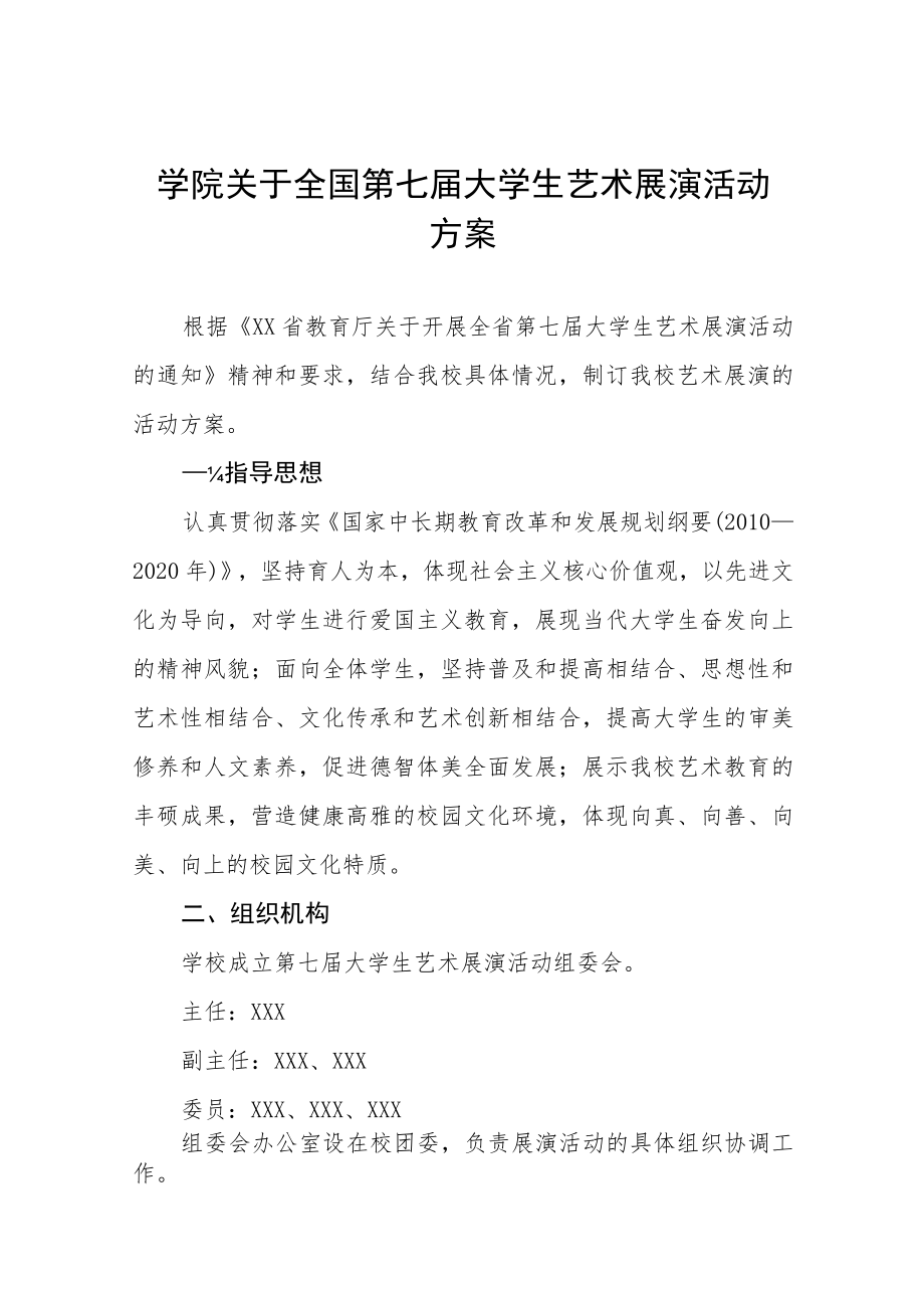 学院关于2023全国第七届大学生艺术展演活动方案八篇.docx_第1页