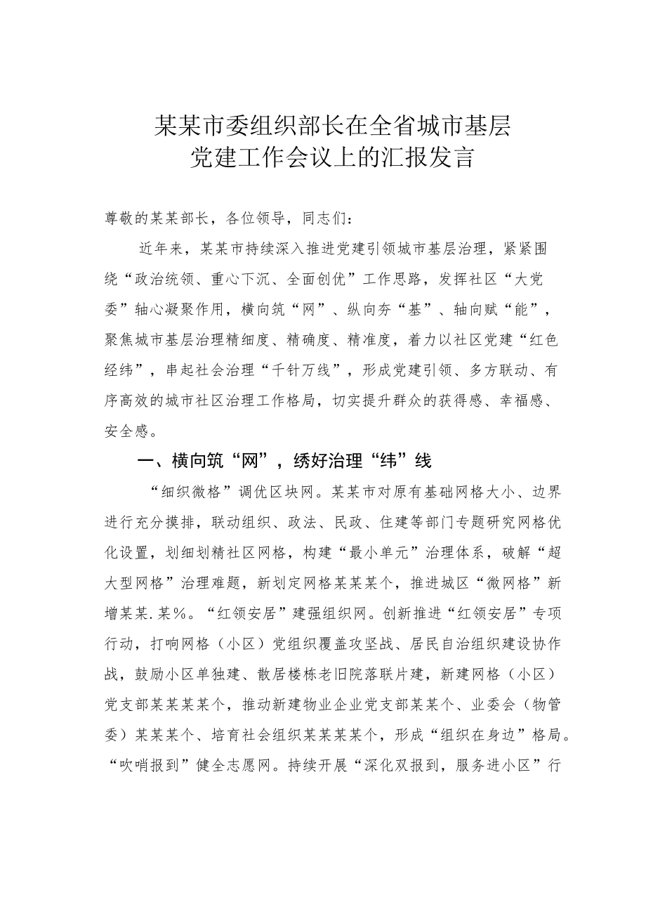 某某市委组织部长在全省城市基层党建工作会议上的汇报发言.docx_第1页