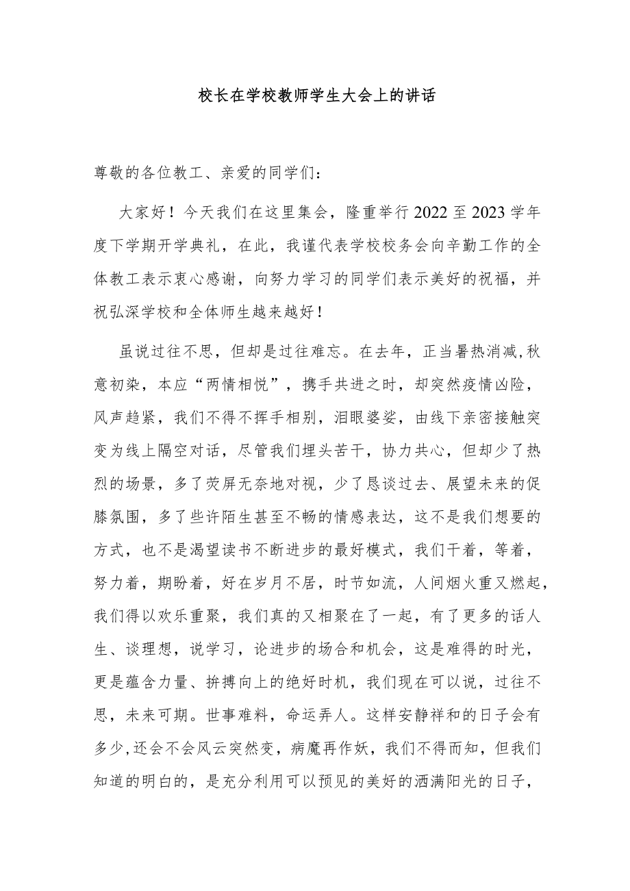 校长在学校教师学生大会上的讲话.docx_第1页