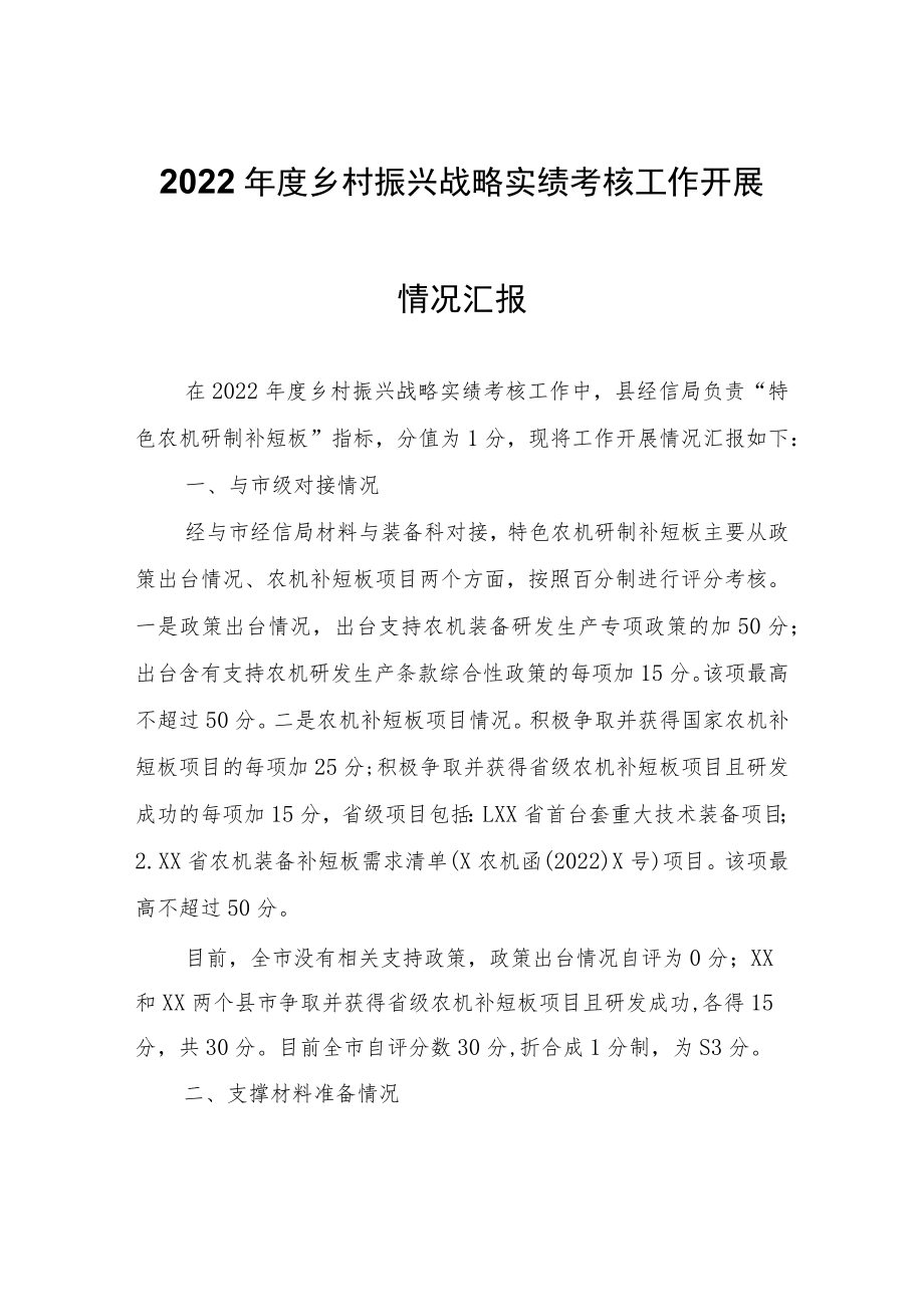 2022年度乡村振兴战略实绩考核工作开展情况汇报.docx_第1页