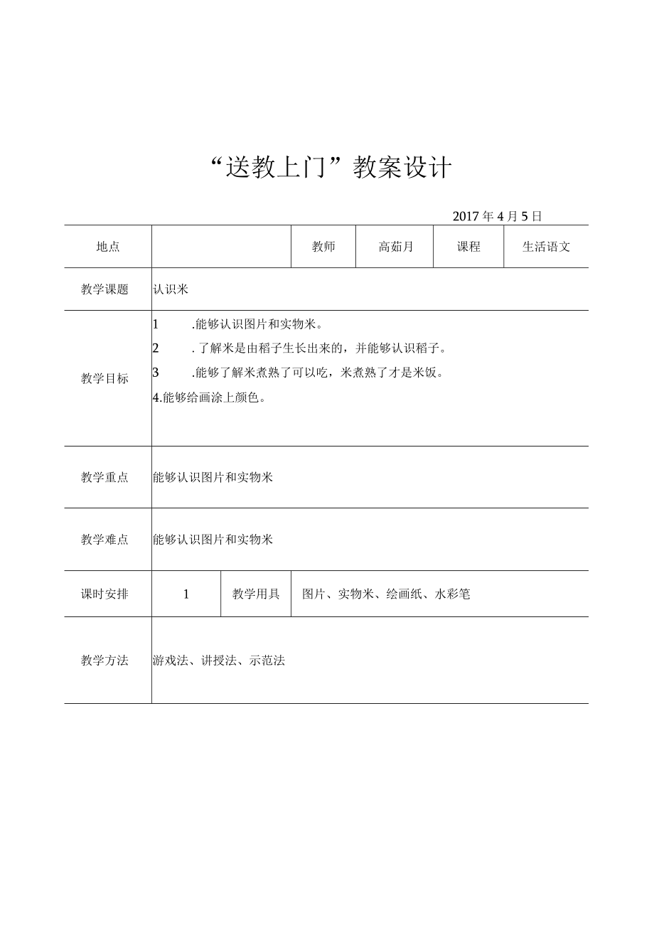 随班就读与送教上门 认识米 教学设计.docx_第1页