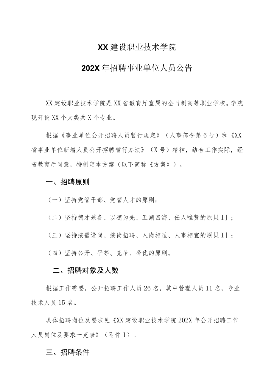 XX建设职业技术学院202X年招聘事业单位人员公告.docx_第1页