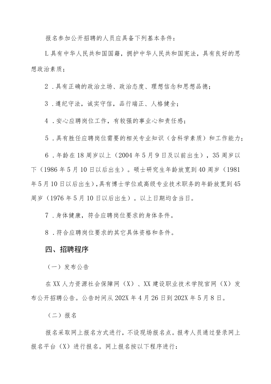 XX建设职业技术学院202X年招聘事业单位人员公告.docx_第2页