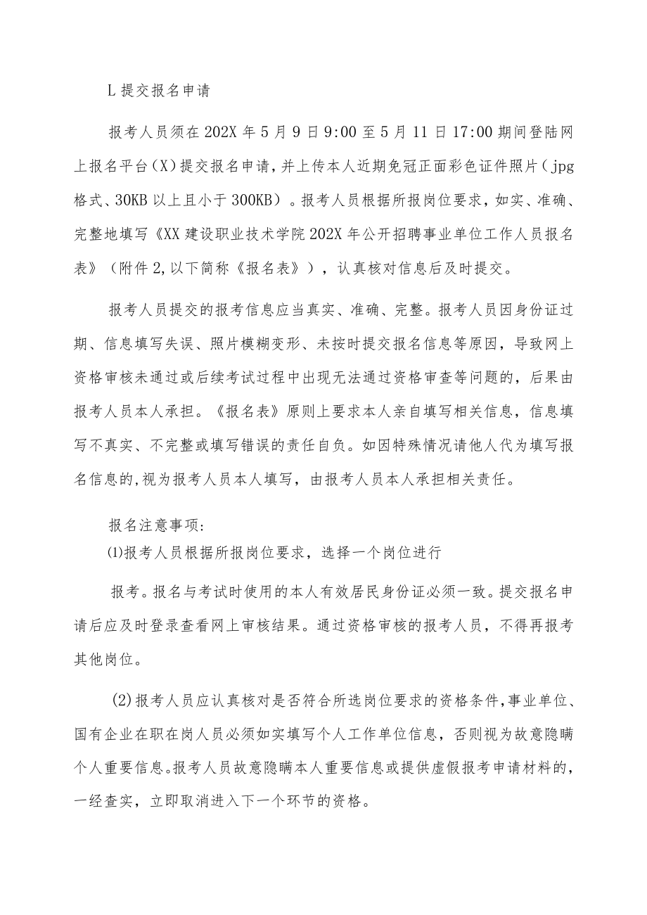 XX建设职业技术学院202X年招聘事业单位人员公告.docx_第3页