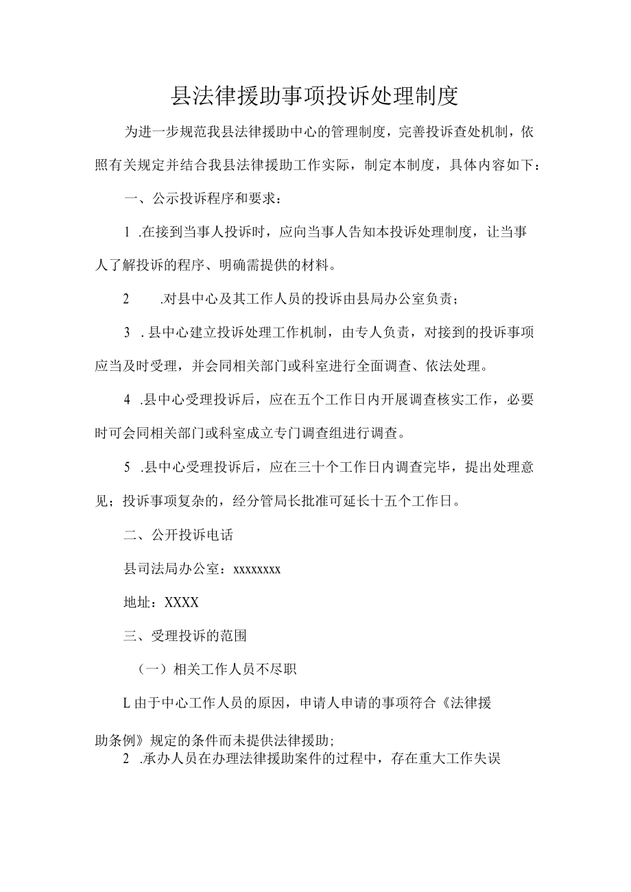 县法律援助事项投诉处理制度.docx_第1页