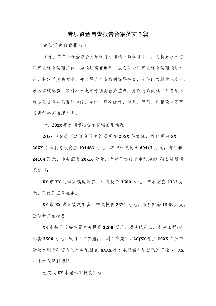 专项资金自查报告合集范文3篇.docx_第1页