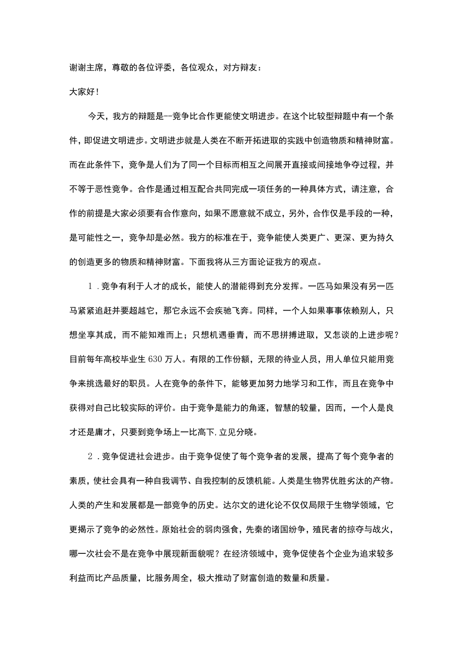 竞争合作辩论赛材料.docx_第1页