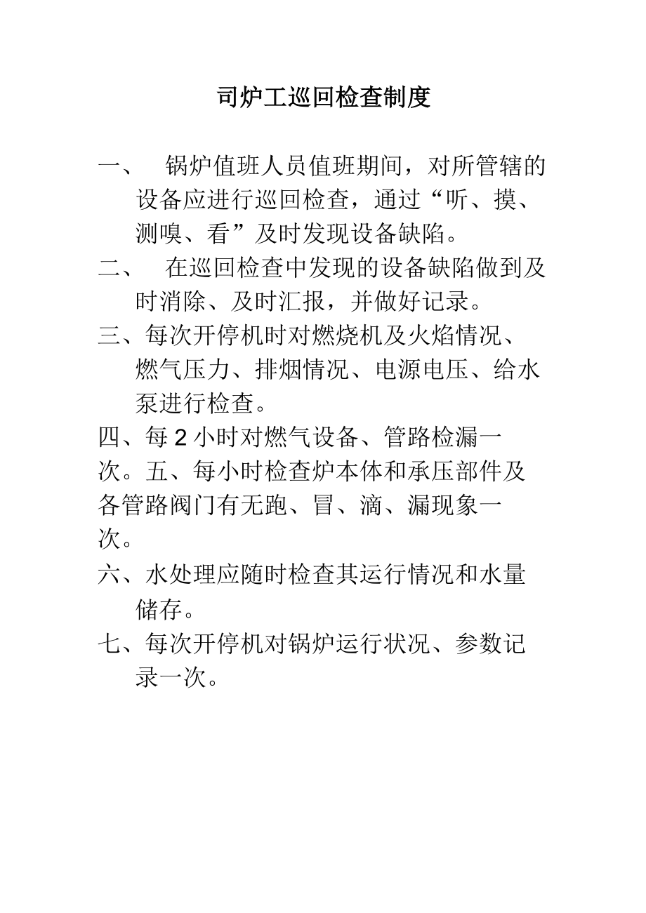 燃气司炉工巡回检查制度.docx_第1页