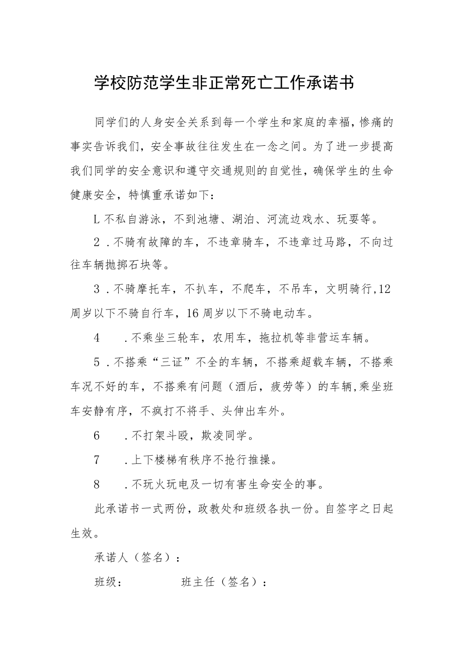 学校防范学生非正常死亡工作承诺书.docx_第1页