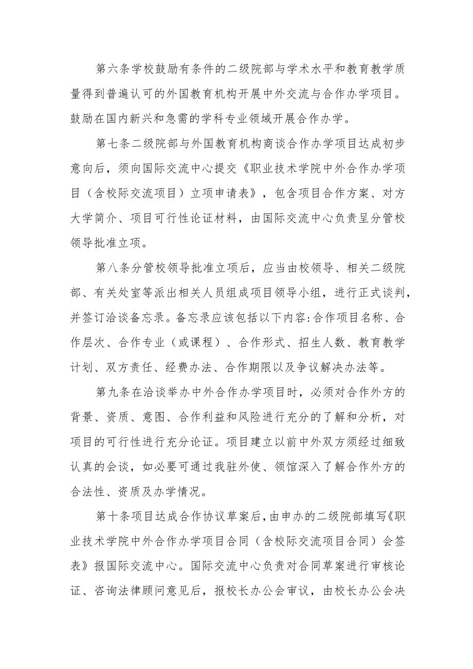 职业技术学院中外合作办学管理办法.docx_第2页