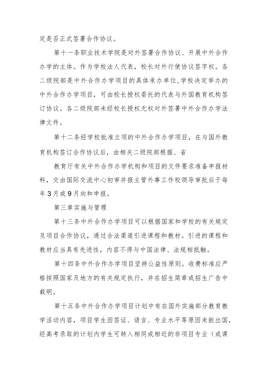 职业技术学院中外合作办学管理办法.docx_第3页