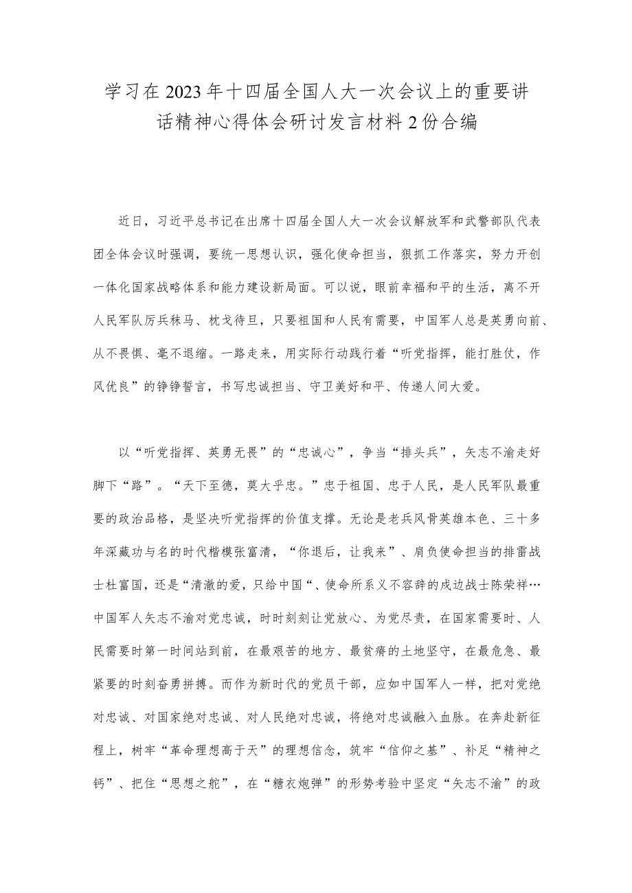 学习在2023年十四届全国人大一次会议上的重要讲话精神心得体会研讨发言材料2份合编.docx_第1页