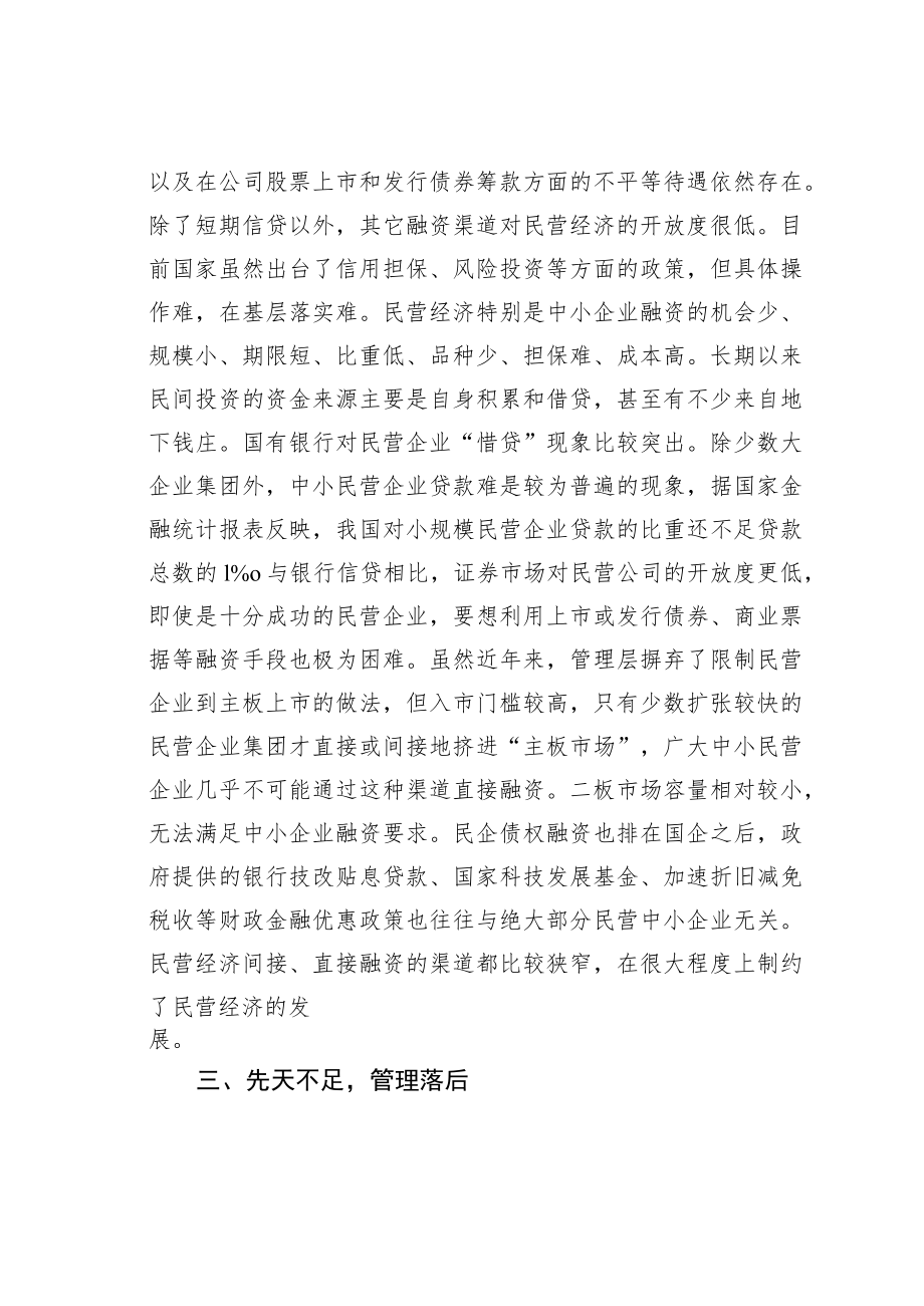 当前民营企业发展面临的困难分析.docx_第2页