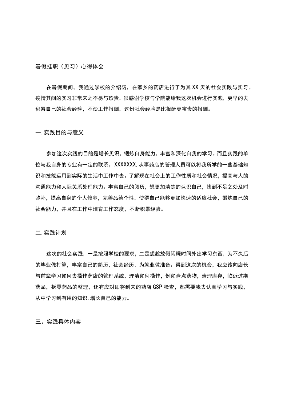 药店实习见习心得暑假挂职(见习)心得体会.docx_第1页