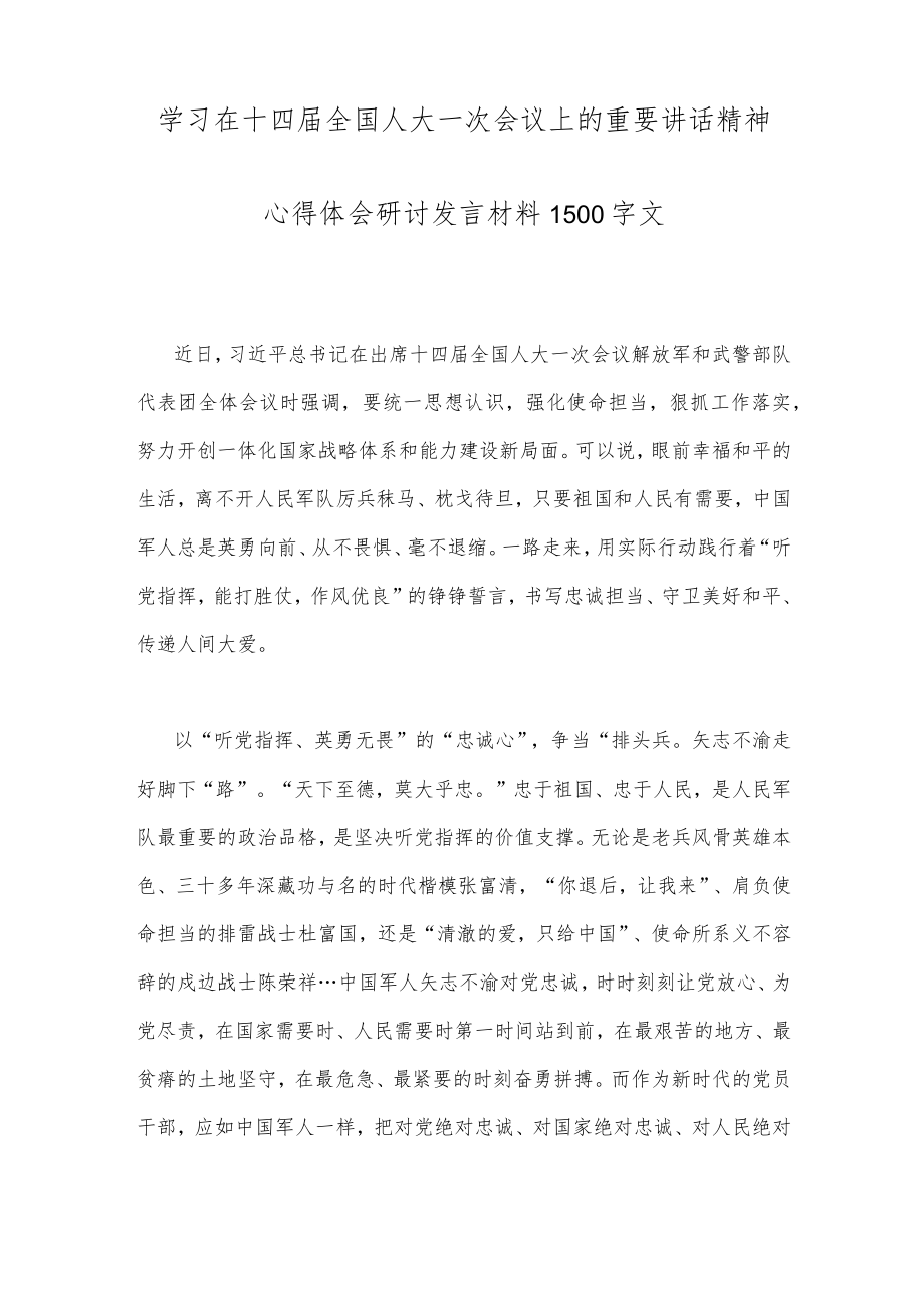 全面贯彻学习在十四届全国人大一次会议上的重要讲话精神心得体会研讨发言稿（两篇文）.docx_第3页