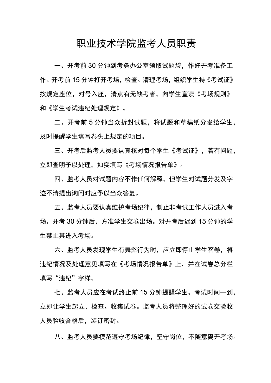 职业技术学院监考人员职责.docx_第1页