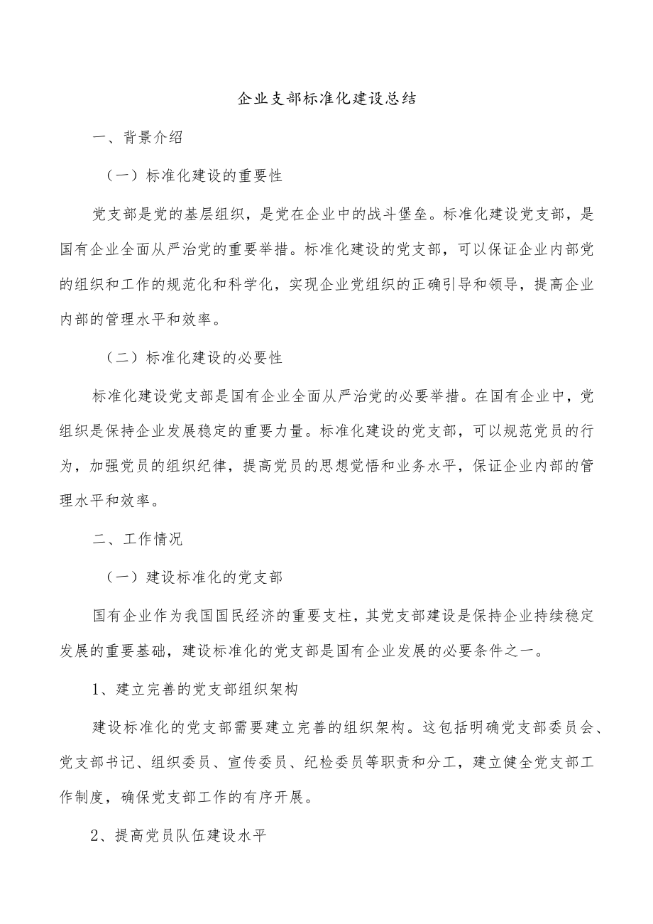 企业支部标准化建设总结.docx_第1页