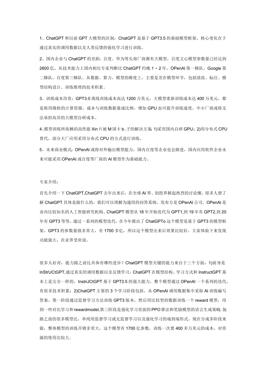 ChatGPT专家深度解读.docx_第1页