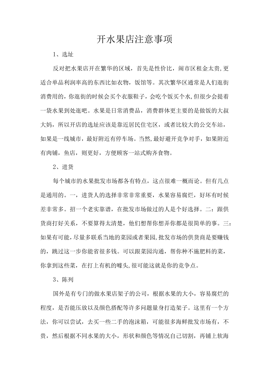 开水果店注意事项.docx_第1页