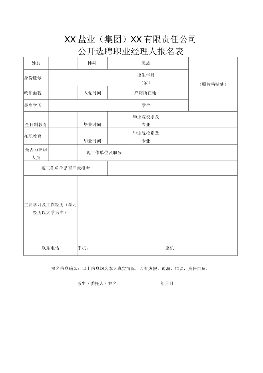 XX盐业（集团）XX有限责任公司公开选聘职业经理人报名表.docx_第1页