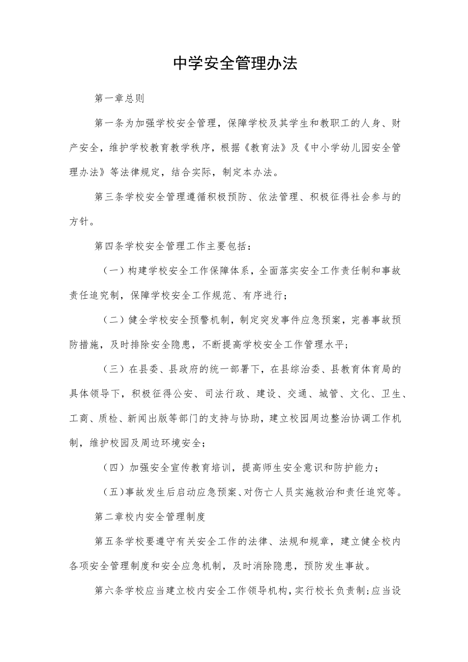 中学安全管理办法.docx_第1页