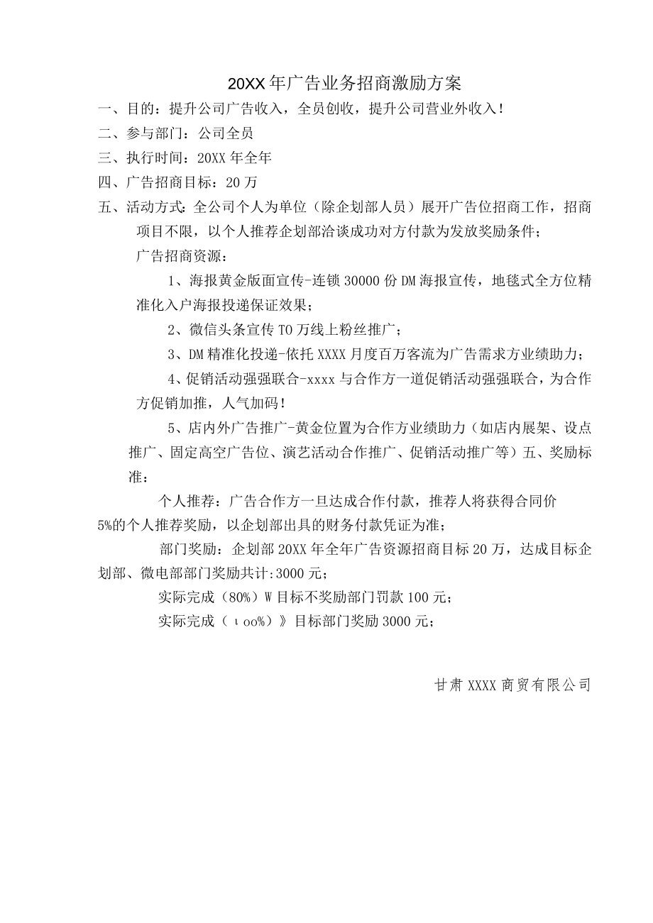 广告业务招商激励方案.docx_第1页